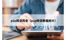 p2p網貸歷史（p2p網貸數據統計）