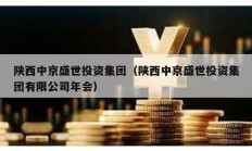 陜西中京盛世投資集團（陜西中京盛世投資集團有限公司年會）
