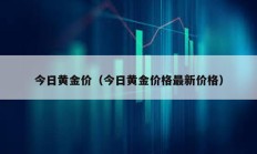 今日黃金價(jià)（今日黃金價(jià)格最新價(jià)格）