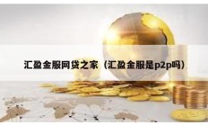 匯盈金服網貸之家（匯盈金服是p2p嗎）