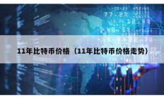 11年比特幣價(jià)格（11年比特幣價(jià)格走勢(shì)）