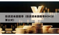 投資資本回報(bào)率（投資資本回報(bào)率ROIC計(jì)算公式）