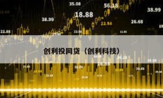 創(chuàng)利投網(wǎng)貸（創(chuàng)利科技）