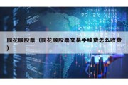 同花順股票（同花順股票交易手續(xù)費怎么收費）