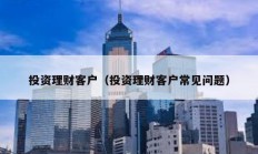 投資理財(cái)客戶（投資理財(cái)客戶常見問(wèn)題）
