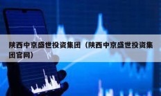 陜西中京盛世投資集團（陜西中京盛世投資集團官網）