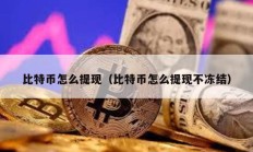 比特幣怎么提現（比特幣怎么提現不凍結）