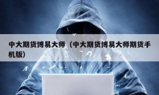 中大期貨博易大師（中大期貨博易大師期貨手機(jī)版）