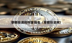 草根投資和財客錢包（草根投資網）