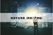 網(wǎng)貸平臺導(dǎo)航（網(wǎng)貸門戶網(wǎng)站）