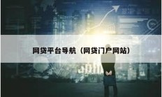 網貸平臺導航（網貸門戶網站）