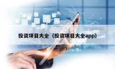 投資項目大全（投資項目大全app）