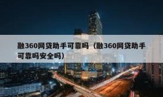 融360網貸助手可靠嗎（融360網貸助手可靠嗎安全嗎）