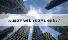 p2c網貸平臺排名（網貸平臺排名前10）