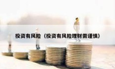 投資有風(fēng)險（投資有風(fēng)險理財需謹(jǐn)慎）
