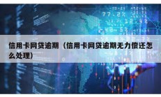 信用卡網(wǎng)貸逾期（信用卡網(wǎng)貸逾期無力償還怎么處理）