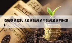 酒店投資信托（酒店投資公司投資酒店的標準）