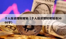 個人投資理財規(guī)劃（個人投資理財規(guī)劃書3000字）