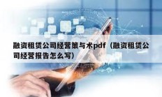 融資租賃公司經(jīng)營策與術(shù)pdf（融資租賃公司經(jīng)營報(bào)告怎么寫）