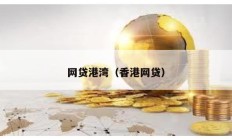 網貸港灣（香港網貸）