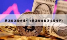 易貸網貸款給錢不（易貸網誰有貸過款經歷）