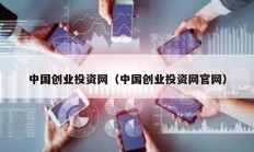 中國創業投資網（中國創業投資網官網）