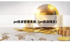 pe投資管理系統(tǒng)（pe投資理念）