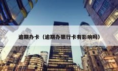 逾期辦卡（逾期辦銀行卡有影響嗎）