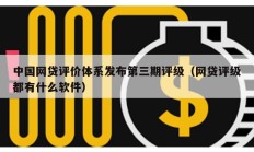 中國網貸評價體系發(fā)布第三期評級（網貸評級都有什么軟件）