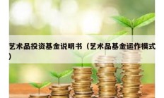 藝術品投資基金說明書（藝術品基金運作模式）