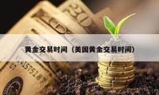 黃金交易時(shí)間（美國(guó)黃金交易時(shí)間）