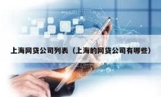 上海網貸公司列表（上海的網貸公司有哪些）