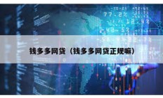 錢多多網(wǎng)貸（錢多多網(wǎng)貸正規(guī)嘛）
