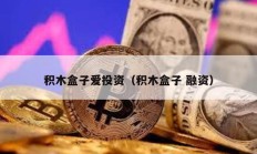 積木盒子愛(ài)投資（積木盒子 融資）