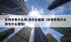 比特幣有什么用,為什么值錢(qián)（比特幣有什么用為什么值錢(qián)）