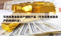 可供出售金融資產(chǎn)理財產(chǎn)品（可供出售金融資產(chǎn)的明細(xì)科目）