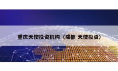 重慶天使投資機構（成都 天使投資）