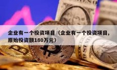 企業(yè)有一個(gè)投資項(xiàng)目（企業(yè)有一個(gè)投資項(xiàng)目,原始投資額180萬元）