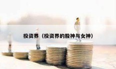 投資界（投資界的股神與女神）
