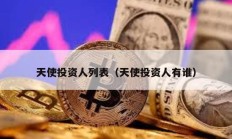 天使投資人列表（天使投資人有誰(shuí)）