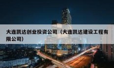 大連凱達創業投資公司（大連凱達建設工程有限公司）