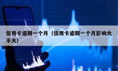信用卡逾期一個(gè)月（信用卡逾期一個(gè)月影響大不大）