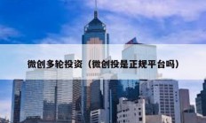 微創(chuàng)多輪投資（微創(chuàng)投是正規(guī)平臺嗎）