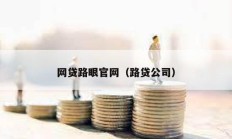 網貸路眼官網（路貸公司）