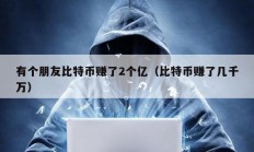 有個(gè)朋友比特幣賺了2個(gè)億（比特幣賺了幾千萬(wàn)）