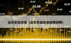 遠東宏信投資（遠東宏信投資經(jīng)理招聘）