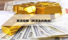 網貸路眼（網貸血的教訓）