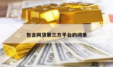 包含網(wǎng)貸第三方平臺的詞條