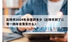 比特幣2024年會漲到多少（比特幣到了二零一四年會發(fā)生什么）