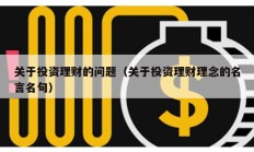 關(guān)于投資理財(cái)?shù)膯?wèn)題（關(guān)于投資理財(cái)理念的名言名句）